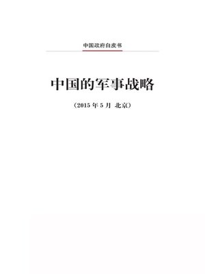 cover image of 中国的军事战略 (China's Military Strategy)